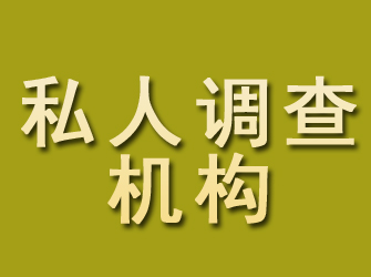 皋兰私人调查机构